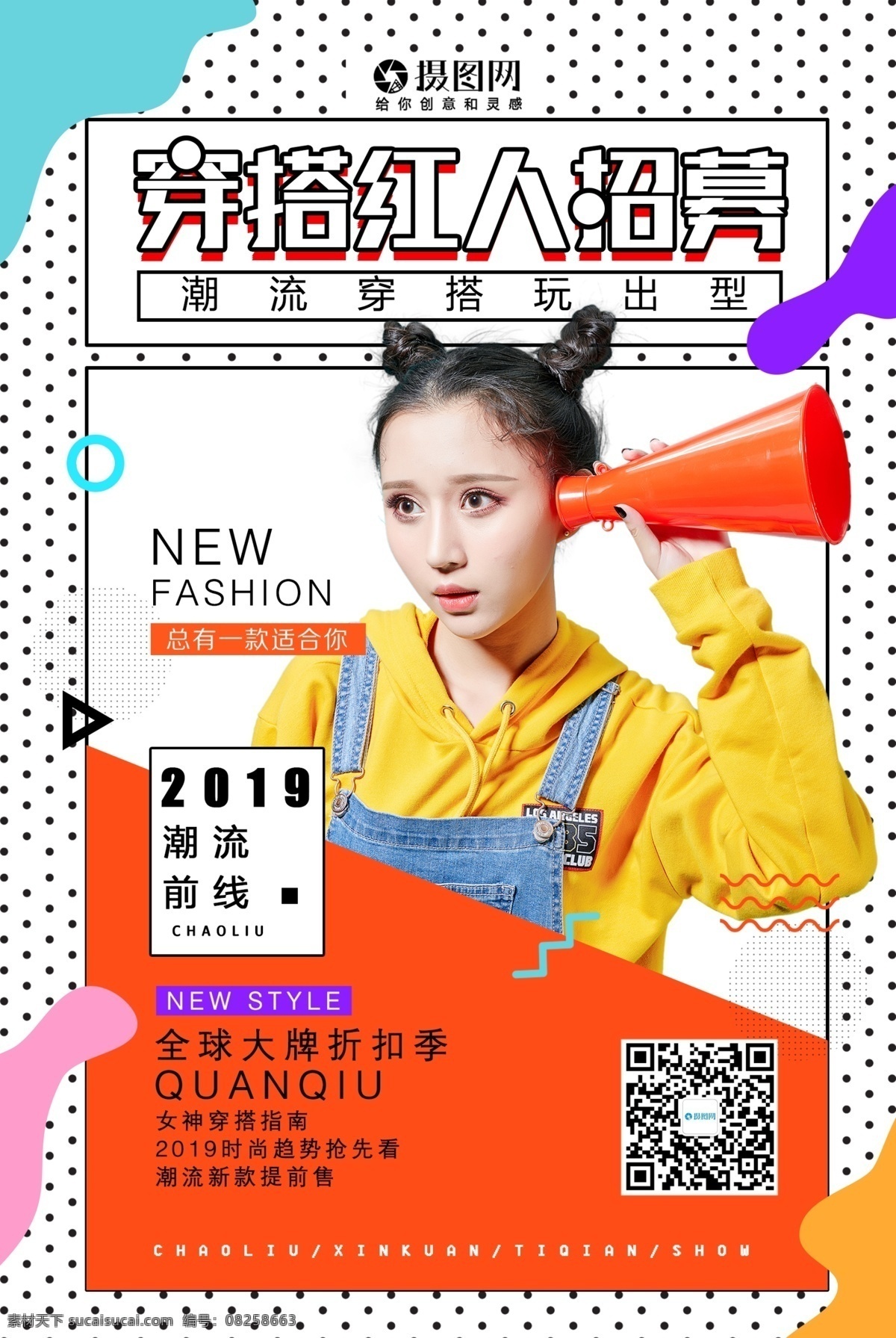 孟菲斯 風(fēng) 活潑 穿 搭 達人 招募 海報 色彩 顏色 活躍 女孩 網(wǎng)紅 喇叭 招聘 誠聘 誠聘精英 招聘海報 誠聘海報 招聘廣告 人才招聘 企業(yè)招聘海報 海報招聘 公司招聘 創(chuàng)意招聘 高薪誠聘