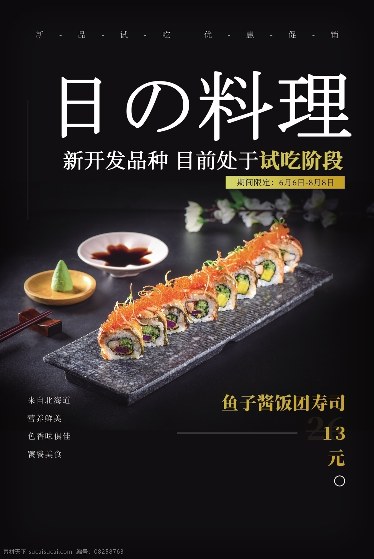 日本料理海報(bào) 日本菜 日本壽司 日本料理美食 日本料理展架 日本料理壽司 日本料理文化 日本料理菜單 日本美食 日本小吃 料理店 料理廣告 料理食材 日本美食店 料理促銷(xiāo) 日本旅游美食 日本特產(chǎn) 料理海報(bào) 日本飲食 漫畫(huà) 插畫(huà)
