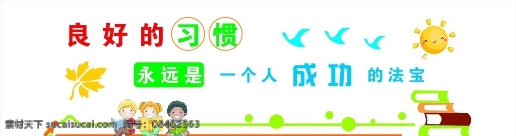 學(xué)校 文化 墻 良好的習(xí)慣 樹葉 書籍 看書小孩 學(xué)校文化