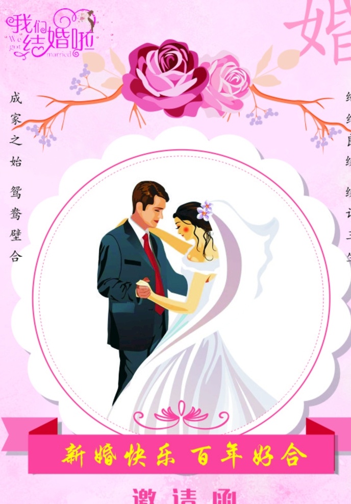邀請函 新婚快樂 百年好合 締結良緣 緣定三生 甜甜密密 展板模板
