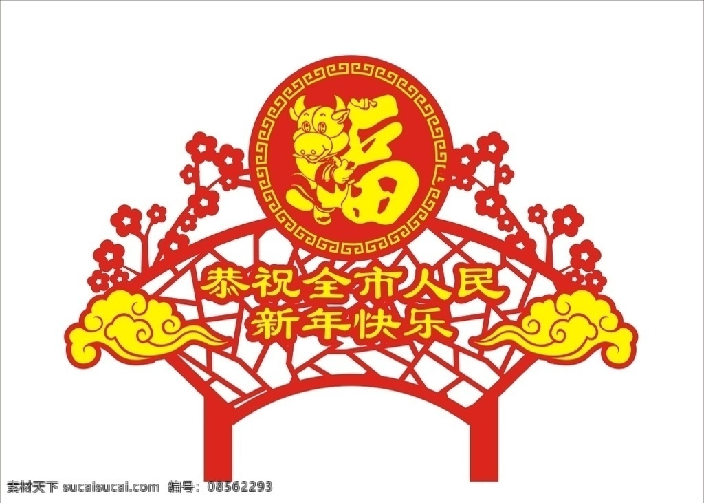 扇形 春節(jié) 造型 春節(jié)造型 春節(jié)元素 新春造型 2021年 廣場造型 景觀造型 牛福剪紙 春節(jié)戶外造型 春節(jié)氛圍造型 春節(jié)布置 金牛賀歲 春節(jié)氛圍布置 春節(jié)景觀 春節(jié)立體造型 春節(jié)主題公園 主題公園 2021牛年 牛年春節(jié) 梅花枝 牛娃 室外廣告設(shè)計