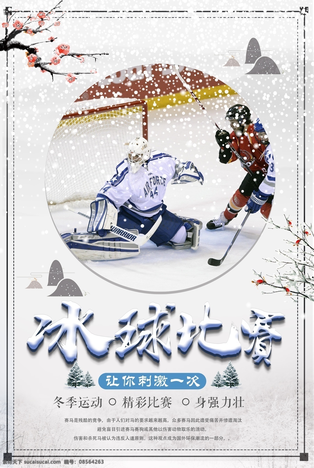 简约 中国 风 冬季 体育运动 冰球 海报 创意海报 运动 游戏 世界 体育竞技 体育招生 冬季特惠 冬 冬天 元旦 冰球比赛 体育 滑雪场海报 海报版式设计 文字排版 冰雪世界