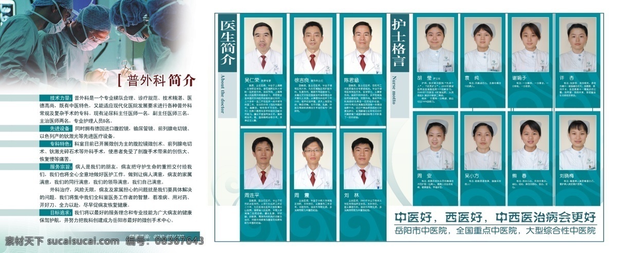 策劃 廣告設(shè)計(jì)模板 宣傳資料 醫(yī)療 醫(yī)藥 醫(yī)院 源文件庫 普外科 團(tuán)隊(duì) 介紹 模板下載 科室 簡介 岳陽市 中醫(yī)院 團(tuán)隊(duì)簡介 科室介紹 專家介紹 護(hù)士介紹 其他海報(bào)設(shè)計(jì)