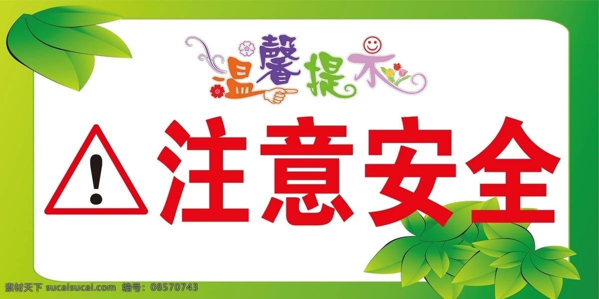 注意安全圖片 溫馨提示 注意安全 卡通提示牌 卡通拍 卡通框 標(biāo)識(shí)牌