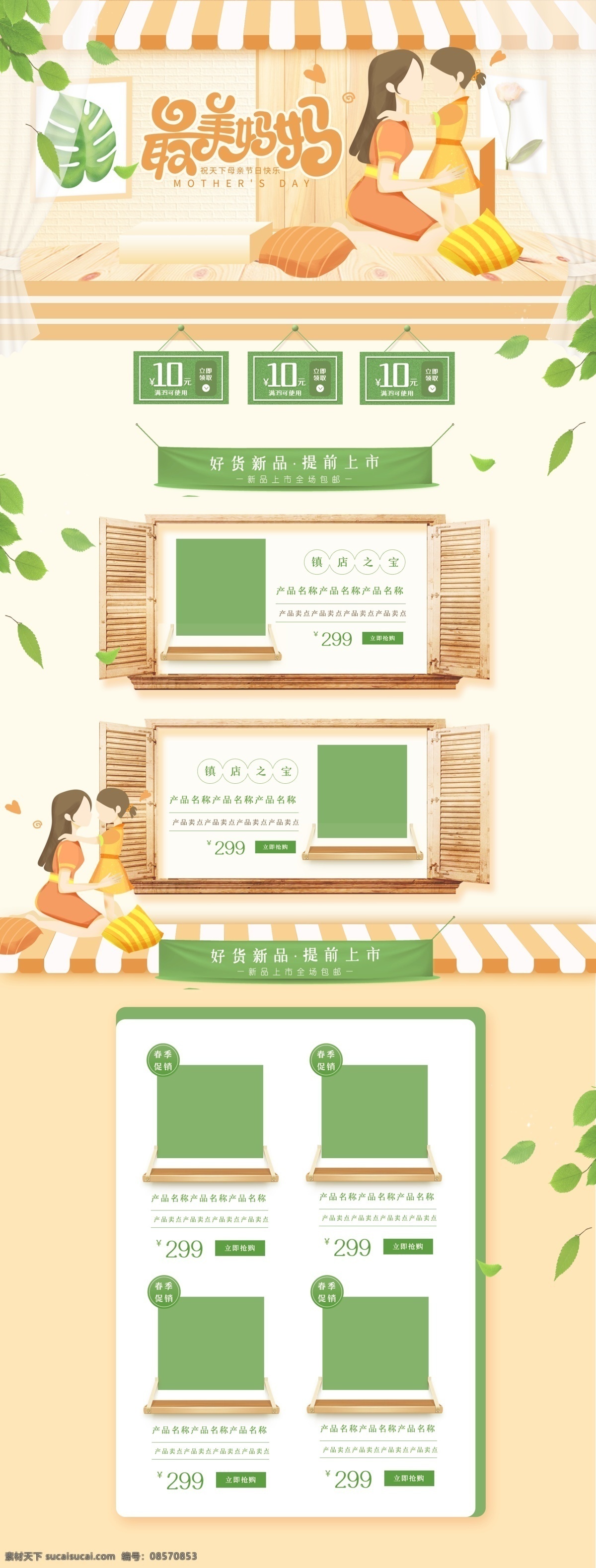 小 清新 促銷活動 頁面 淘寶天貓首頁 京東首頁設(shè)計(jì) 購物節(jié)首頁 年貨節(jié)首頁 年終大促首頁 淘寶促銷活動 活動頁設(shè)計(jì) 淘寶首頁設(shè)計(jì) 節(jié)日頁面設(shè)計(jì) 母嬰用品首頁 化妝品首頁 服裝首頁 食品首頁 淘寶頁面設(shè)計(jì) 聚劃算頁面 詳情頁設(shè)計(jì) 淘寶海報 雙十二 雙十一 618頁面 新品上市首頁 圣誕節(jié)頁面 新年元旦首頁 男裝 家電首頁 淘寶界面設(shè)計(jì) 淘寶裝修模板