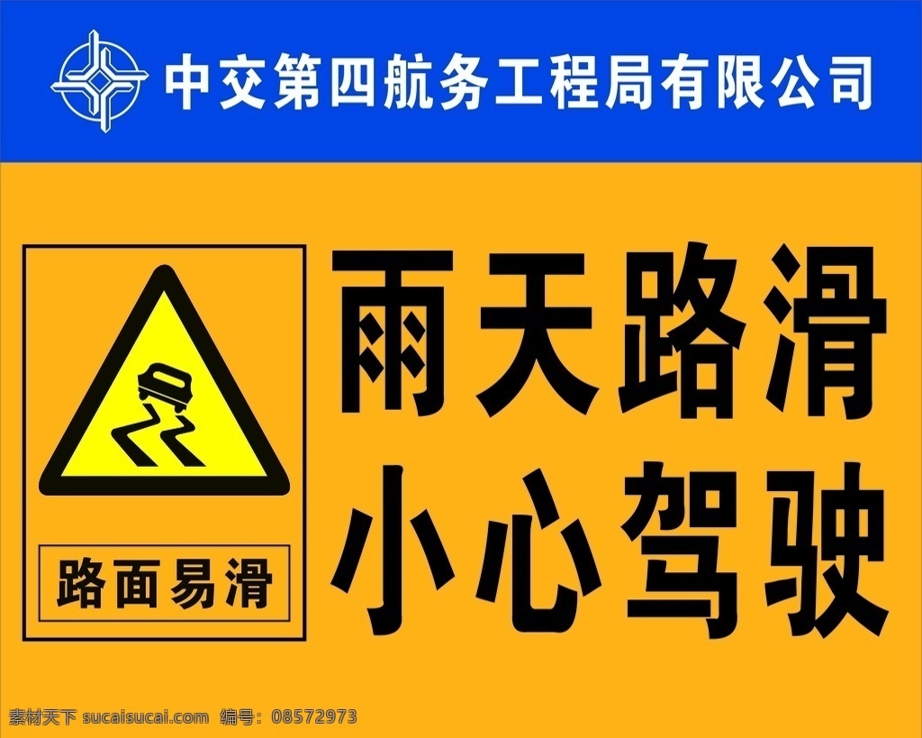 中 交 標識 牌 中交 中國交建 標識牌 警示牌 中交四航局