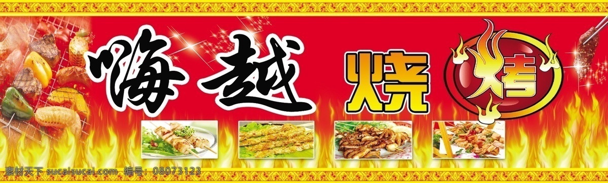燒烤免費(fèi)下載 邊框 火 燒烤 psd源文件