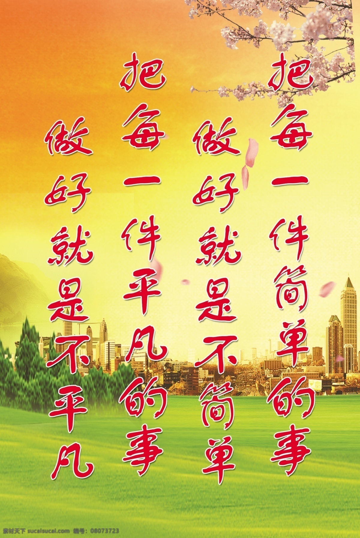 草地 大樓 大廈 高樓 廣告設(shè)計(jì)模板 建筑 綠草 綠地 學(xué) 展板 模板下載 學(xué)樣展板 學(xué)校展板 小草 樹木 件 簡單 事 做好 就是 不 平凡 展板模板 源文件 其他展板設(shè)計(jì)