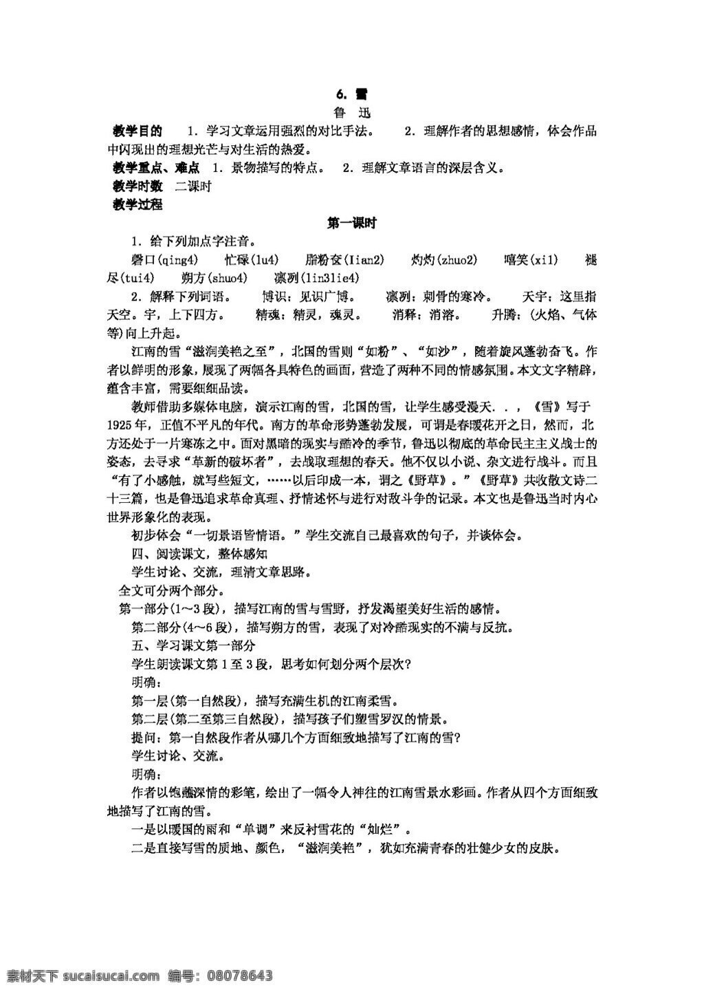 語文 人教 版 二 單元 教案 八年級下 人教版