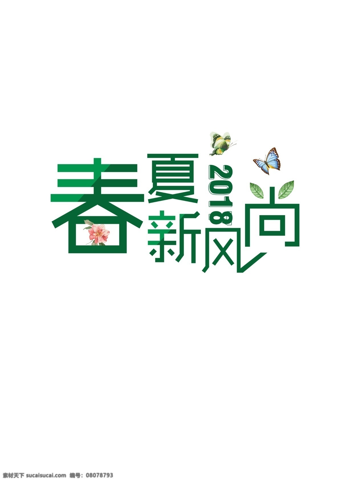 春季海報 春暖 春色 節(jié)氣素材 立春 綠色 上新 踏春游 早春上新 字 春夏 新 風(fēng)尚 字體 元素