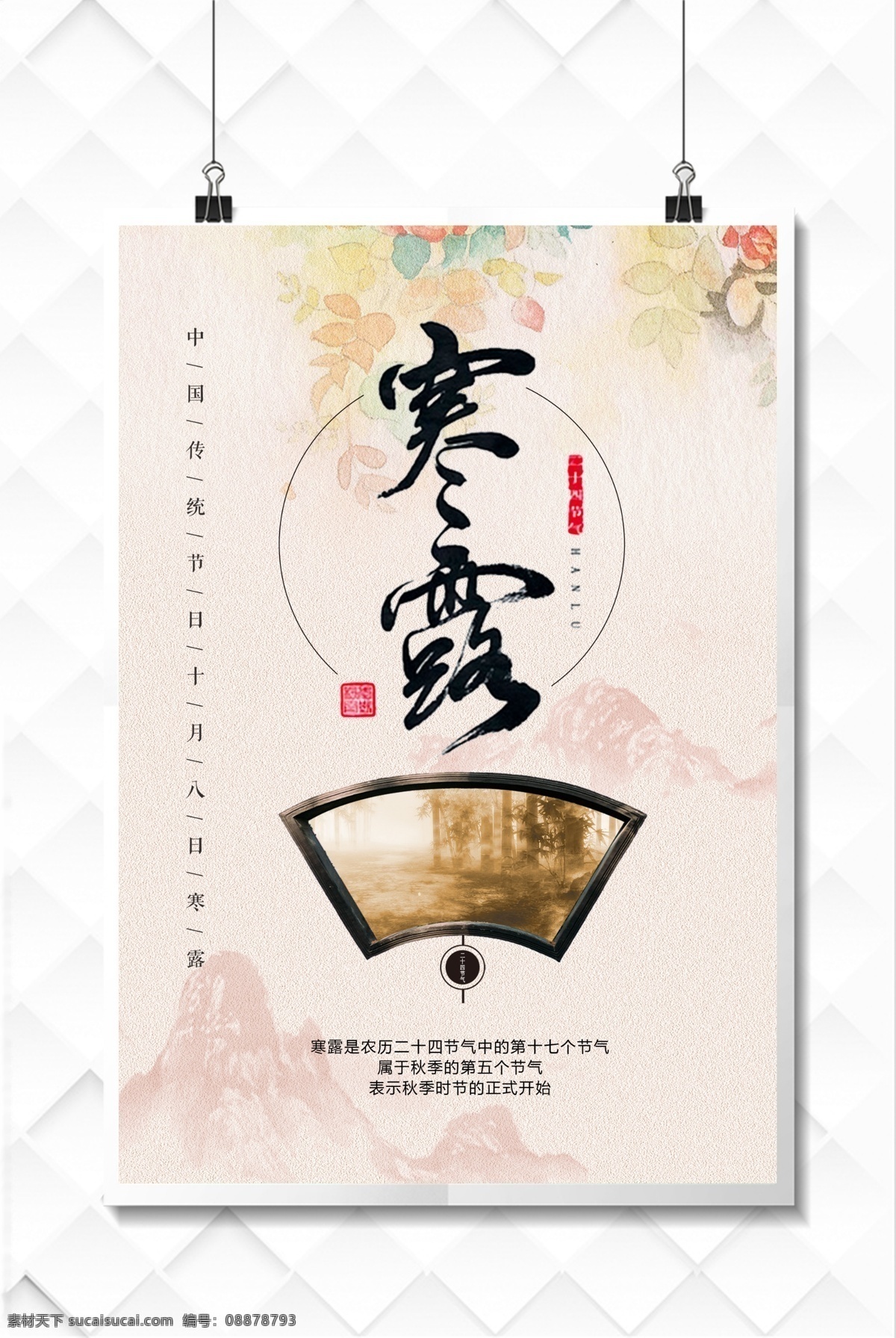 24節(jié)氣 二十四節(jié)氣 寒露背景 寒露海報 寒露展板 寒露廣告 古風 中國風 古風背景 中國風背景 古風海報 中國風海報 寒露海報設計 文化藝術(shù) 傳統(tǒng)文化