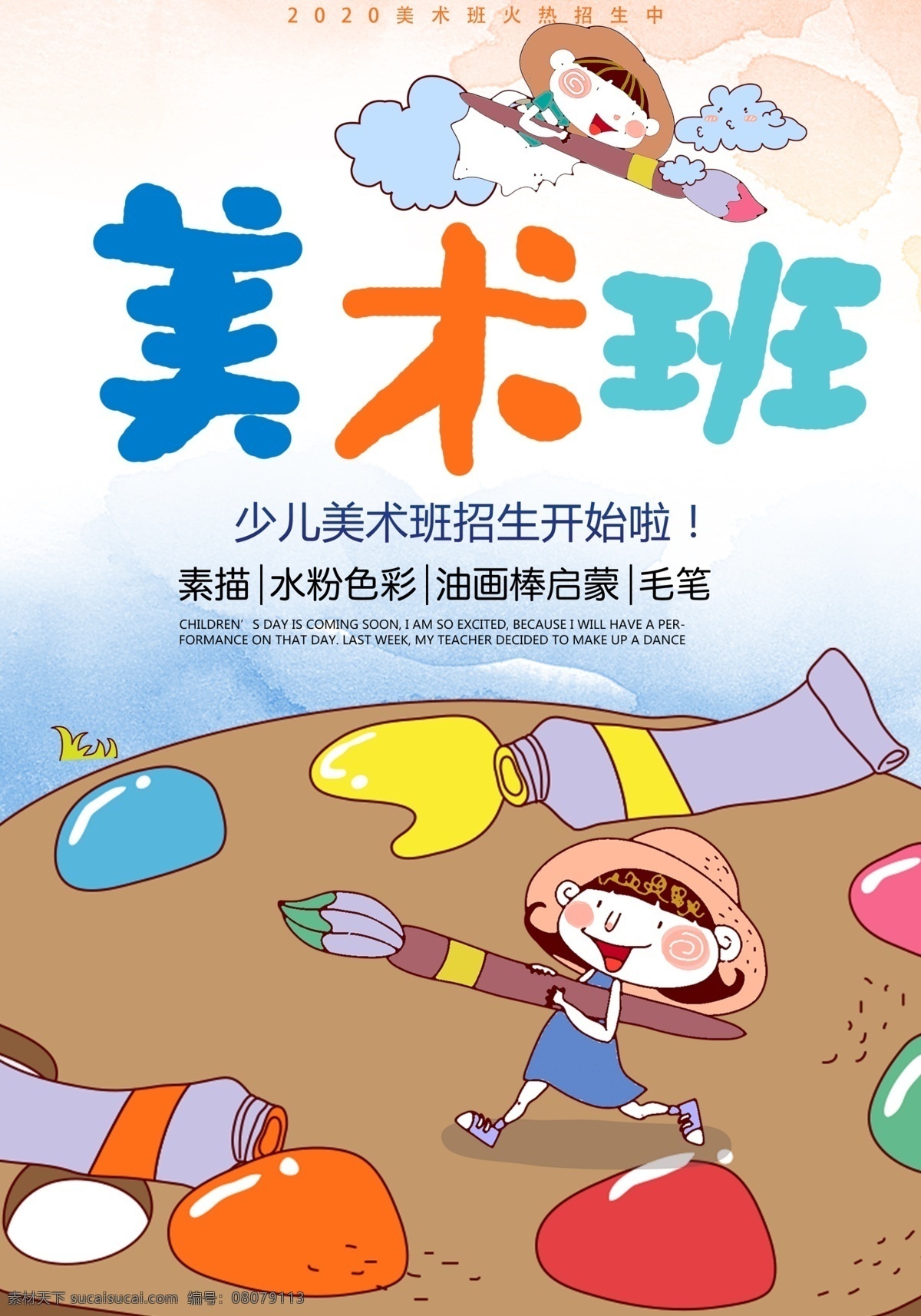 美術(shù)班 卡通 招生 宣傳海報 美術(shù)培訓(xùn) 美術(shù) 美術(shù)海報 興趣班單頁 暑期培訓(xùn) 暑假招生單頁 美術(shù)招生 招生宣傳單 藝術(shù)單頁 美術(shù)培訓(xùn)班 少兒美術(shù) 繪畫培訓(xùn) 藝術(shù) 少兒美術(shù)培訓(xùn) 兒童美術(shù)培訓(xùn) 少兒繪畫培訓(xùn) 教育單頁 藝術(shù)生招生 美術(shù)招生海報 美術(shù)學(xué)習(xí)班 美術(shù)培訓(xùn)學(xué)校 美術(shù)培訓(xùn)機(jī)構(gòu) 教育 畫畫海報 招生海報