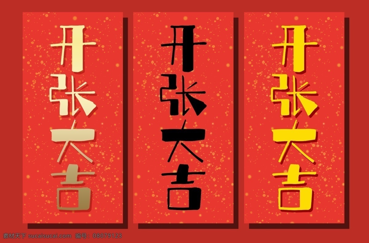 開張 大吉 開業(yè) 喜慶 琿春 對聯(lián) 開張大吉 開業(yè)大吉 金粉 紅紙 金字 分層