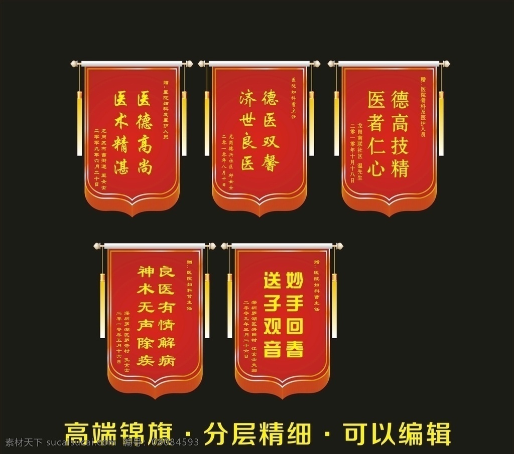 彩旗 旗幟 旗子 醫(yī) 掛 彩旗模板 醫(yī)術(shù) 單位錦旗 獎(jiǎng)勵(lì) 宣傳 醫(yī)院錦旗 樂(lè)于助人 發(fā)泡錦旗 錦旗樣式 消防錦旗 錦旗排版 紅色 錦旗模板 醫(yī)生錦旗 紅色錦旗 華佗再世 教育培訓(xùn)錦旗 大氣 專(zhuān)業(yè) 幼兒園錦旗 科室錦旗 錦旗設(shè)計(jì) 錦旗矢量 標(biāo)語(yǔ) 表彰 內(nèi)科錦旗 學(xué)校錦旗 企業(yè)文化