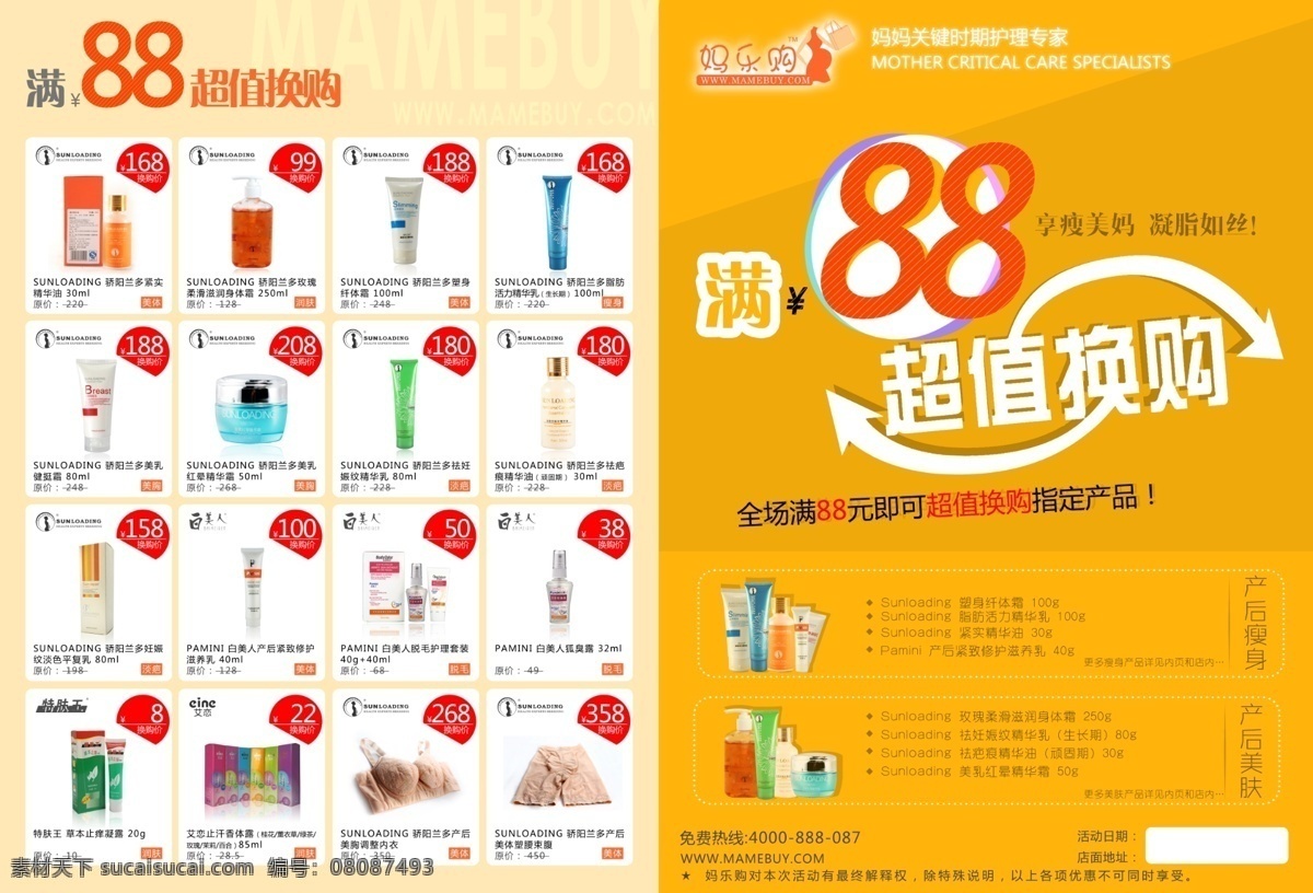 产品 超值 换 购 单 页 母婴产品 母婴 护肤 护理专家 护理 广告 海报