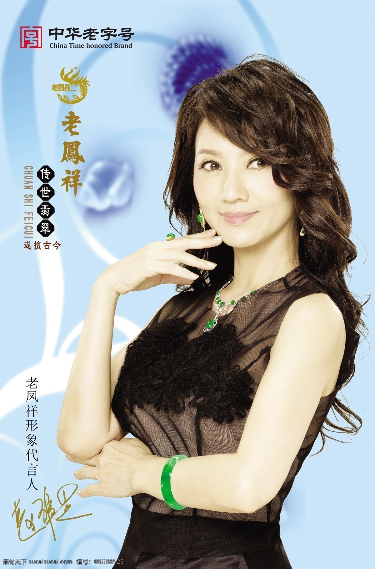 老鳳祥代言 老鳳祥珠寶 明星代言 趙雅芝 分層 格式