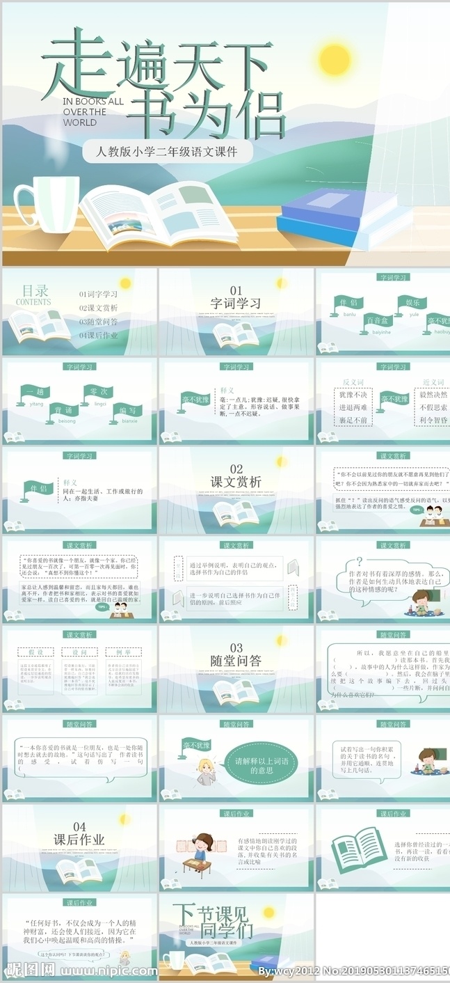 小學(xué) 人教 版 走遍 天 下書 侶 課件 語文課 小學(xué)老師 培訓(xùn) 人教教材 備課 天下 書為侶 二年級 多媒體 課件答辯