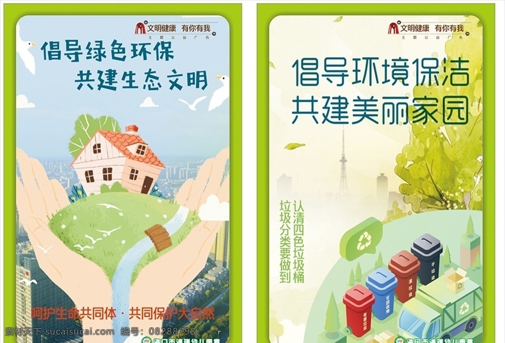 保護環(huán)境 創(chuàng)建 文明城市 垃圾分類 學校海報
