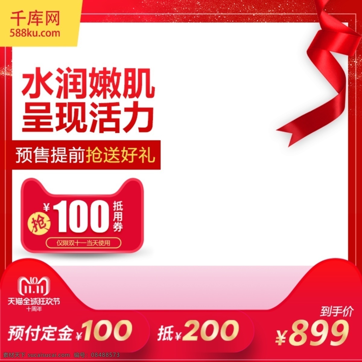 紅色 美 妝 護膚品 預(yù)售 淘寶 主 圖 直通車 電商 千庫原創(chuàng) 主圖 美妝 水潤嫩肌 促銷 活動