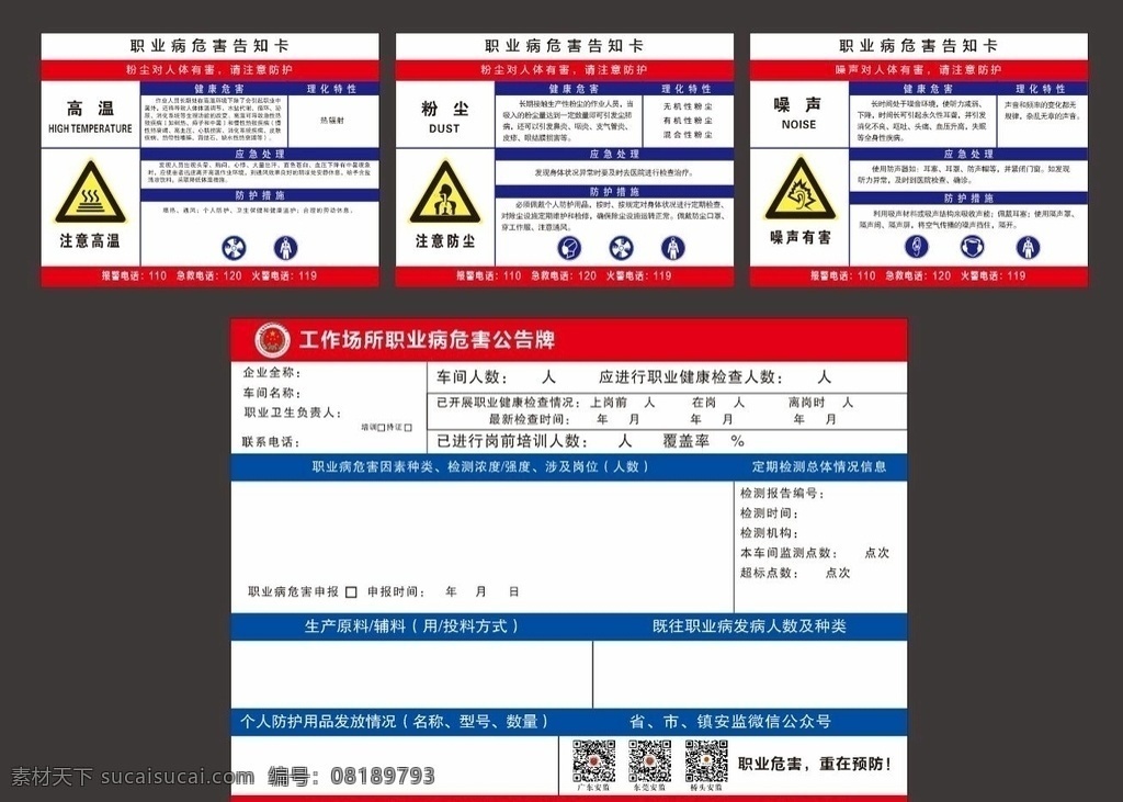 工作 場所 職業(yè)病 危害 公告 牌 告知 卡 工作場所 危害公告牌 高溫 粉塵 噪聲 職業(yè)病危害 告知卡 宣傳展板模板 展板模板