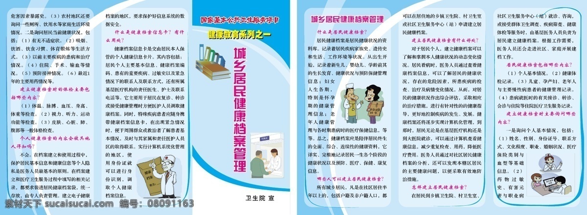 城鄉(xiāng) 居民 健康 檔案 國家 基本 公共 衛(wèi) 城鄉(xiāng)居民 健康檔案 國家基本 公共衛(wèi)生 服務(wù) 三折頁 醫(yī)院 藍色三折頁