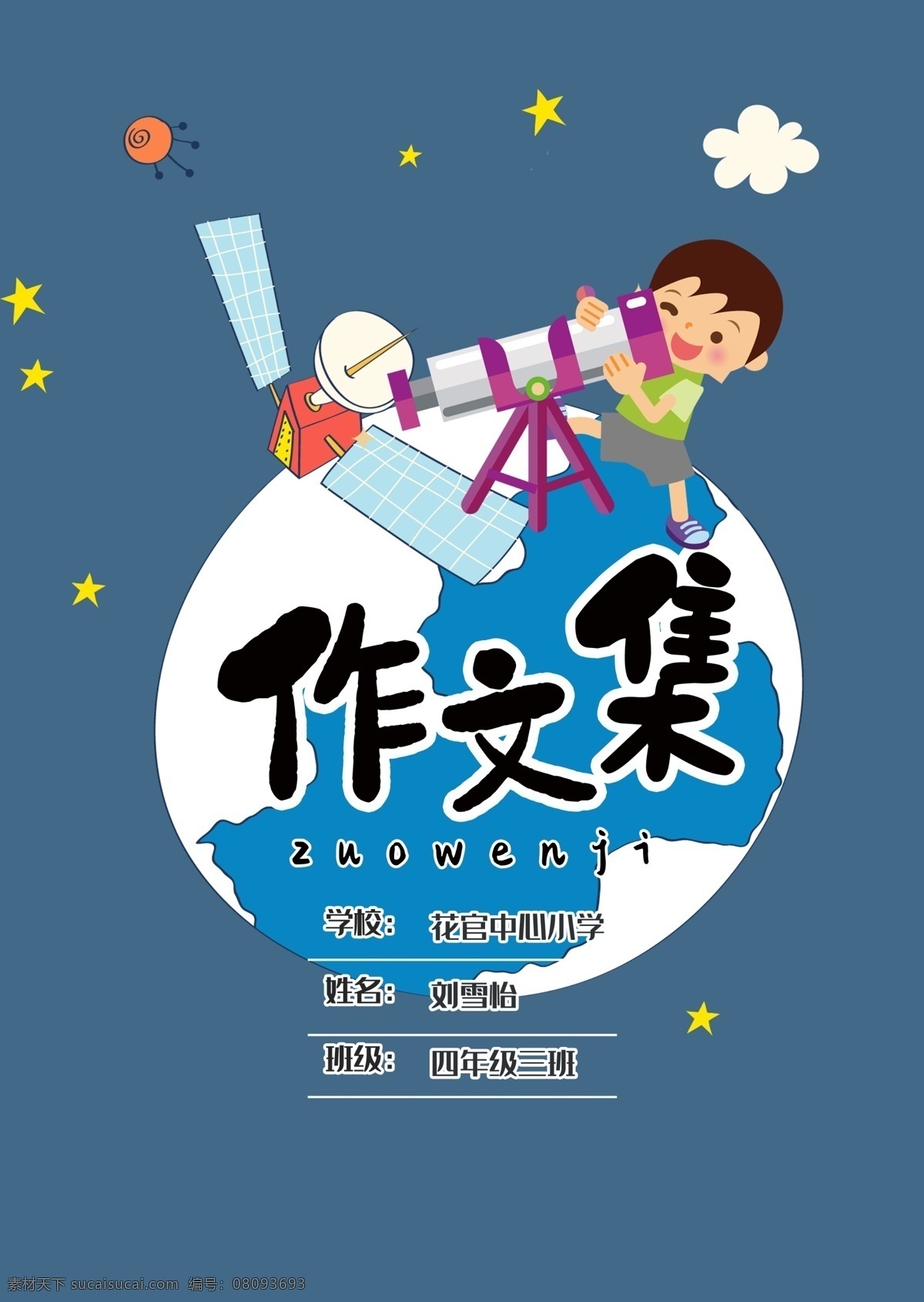 可愛 卡通 探索 宇宙 中小學生 作 文集 免費 模版 目錄信紙 兒童信箋紙 作文作文紙 背景a4 作文本 初中作品集 作品集模板 文選 封面 詩集作文集 學生模板 作文集模板 了解地球 探索宇宙 免費卡通 卡通模版 可愛卡通 小學生作文集 卡通可愛 卡通免費