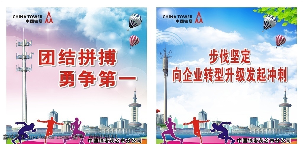公司活动海报 团结拼搏 勇争第一 运动 跑步人物 铁塔 中国铁塔 气球 树叶 蓝色背景 红色背景 城市背景