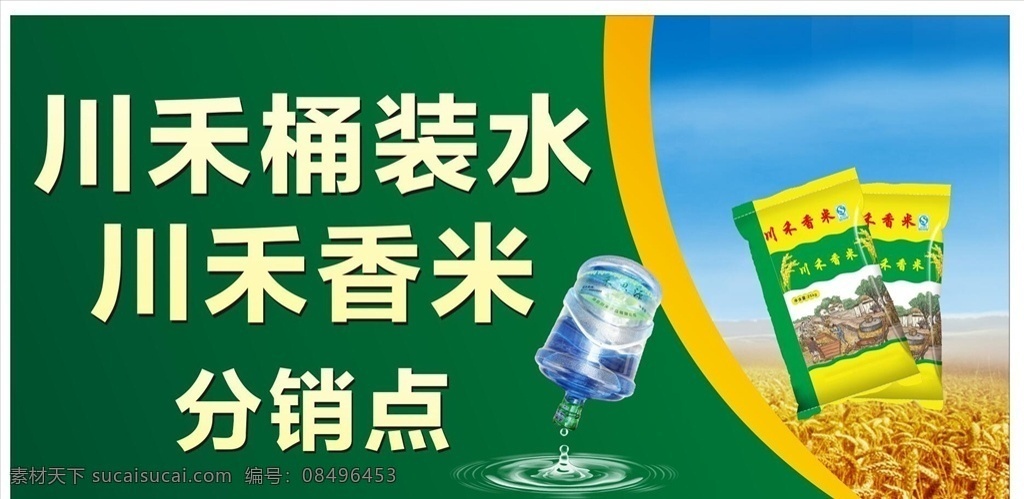 純凈水 桶裝水 大米 招牌 香米 展板 門頭 海報(bào) 宣傳欄 藍(lán)色 海水 平面設(shè)計(jì) 展板模板