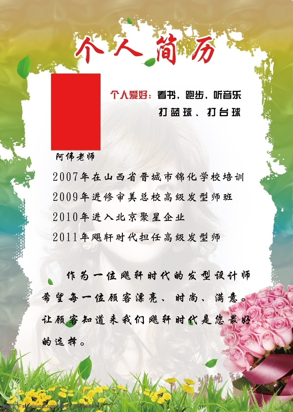 個(gè)人簡(jiǎn)歷 展板 草地 工作 廣告設(shè)計(jì)模板 簡(jiǎn)歷 理發(fā) 鮮花 相框 源文件 個(gè)人簡(jiǎn)歷展板 個(gè)人愛好 展板模板 其他展板設(shè)計(jì)