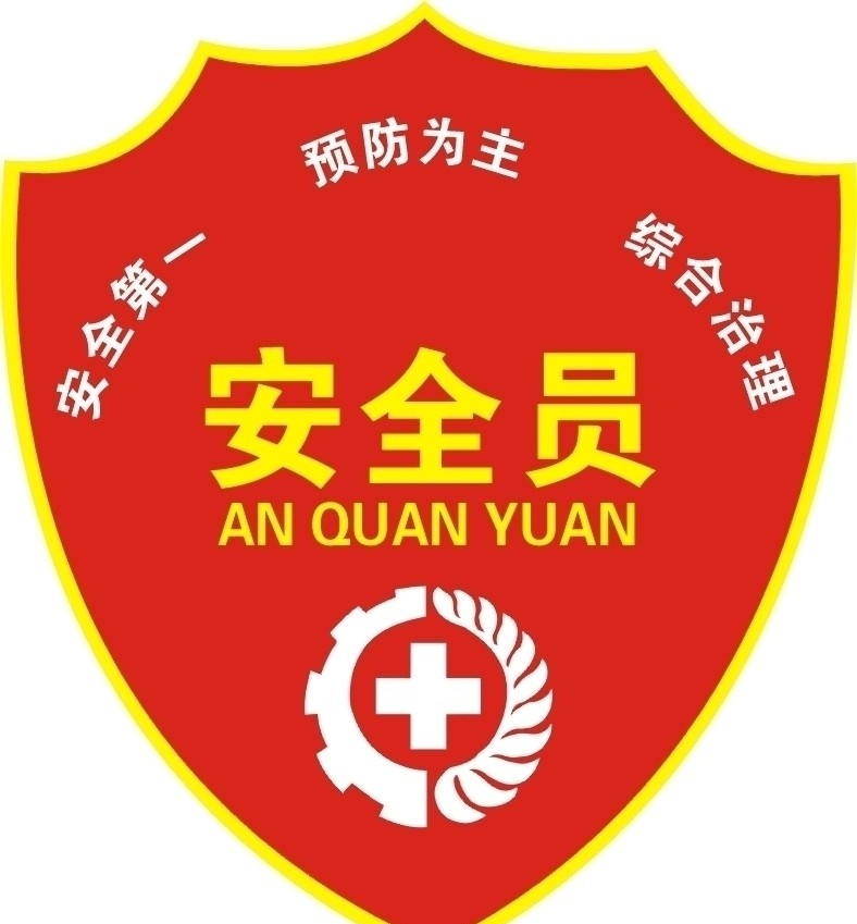 紅色 安全員 臂章 安監(jiān)局 標(biāo)志 其他設(shè)計(jì) 矢量