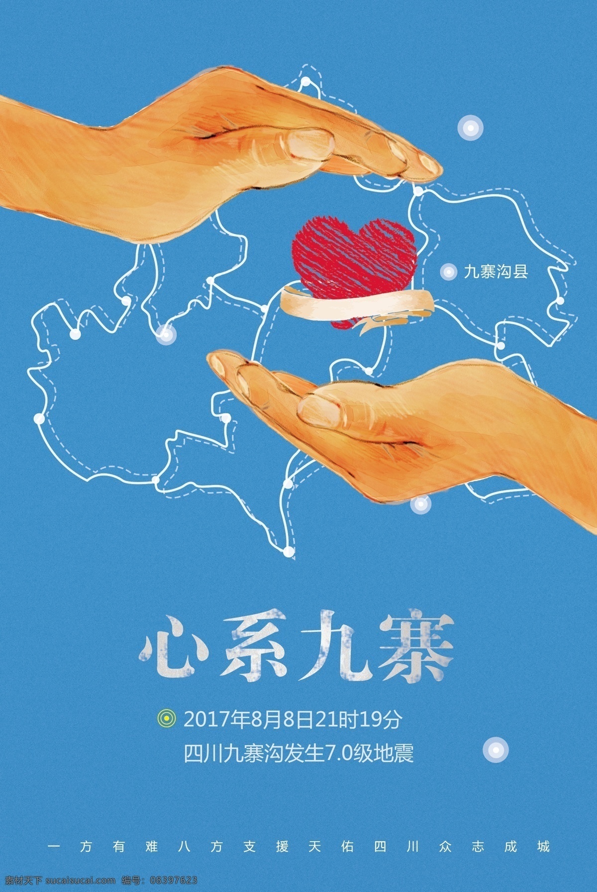 祈福 地震 九寨沟地震 公益广告 祈福九寨沟 奉献爱心 捐款 慈善 抗震救灾 地震无情 人间有爱 地震展板 公益 汶川地震 雅安地震 洪水 捐资 九寨沟 公益海报 抗洪救灾 抗震祈福 救援 援助 爱心 正能量 抗震 团结 抗震宣传 祝福 加油 祈祷 希望 青海玉树 四川雅安