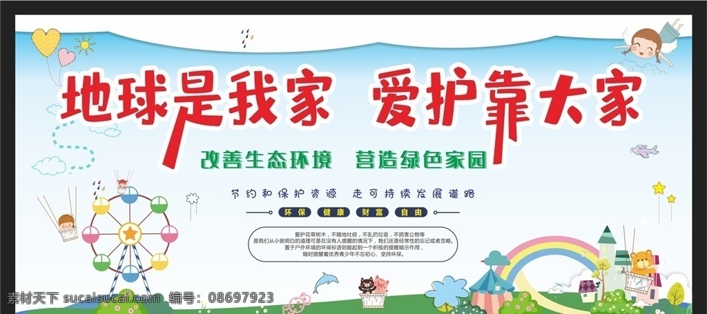 愛護(hù)環(huán)境圖片 愛護(hù)環(huán)境 創(chuàng)建文明城市 保護(hù)環(huán)境 美麗鄉(xiāng)村 公益墻繪 保護(hù)環(huán)境畫面 保護(hù)環(huán)境創(chuàng)意 愛護(hù)地球 低碳生活 世界環(huán)境日 保護(hù)環(huán)境展 環(huán)境保護(hù)法 保護(hù)家園 保護(hù)地球 世界地球日 環(huán)保展板 環(huán)境保護(hù) 保護(hù)環(huán)境主題 保護(hù)環(huán)境展板 保護(hù)環(huán)境墻畫 保護(hù)環(huán)境掛畫 保護(hù)環(huán)境海報(bào) 保護(hù)環(huán)境設(shè)計(jì) 保護(hù)環(huán)境宣傳 環(huán)保