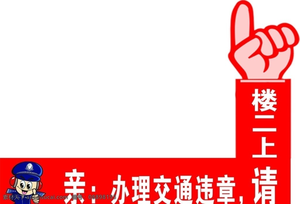 交通指示牌 道路指示牌 辦理指示牌 路標(biāo)指示牌 交警指示牌 違章指示牌 手型指示牌 青春 想想 奮斗