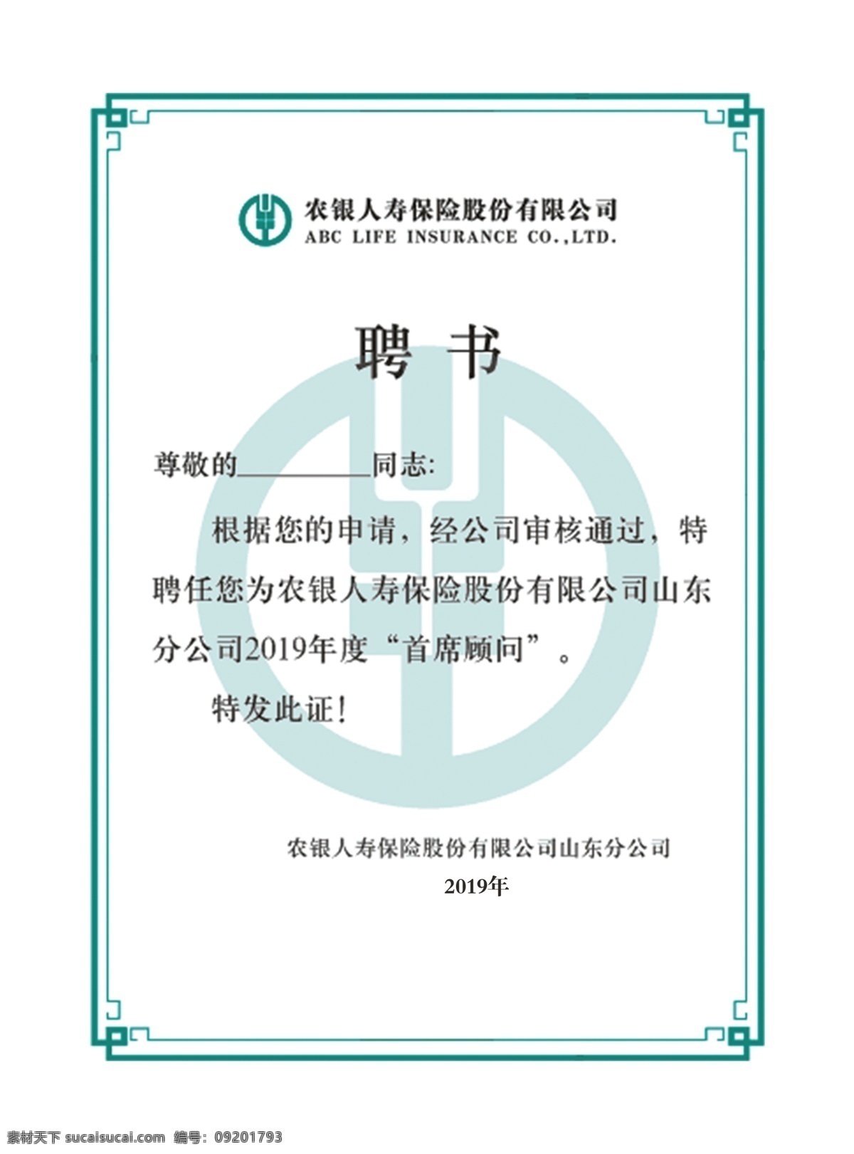 銀行聘書(shū) 銀行 聘書(shū) 模板 綠色 首席顧問(wèn)