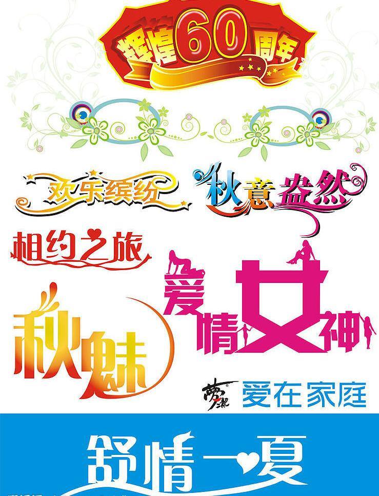 其他矢量 矢量素材 矢量圖庫 藝術(shù)字 輝煌60周年 歡樂繽紛 秋意盎然 相約之旅 愛情女神 秋魅 愛在家庭 舒情一夏 psd源文件