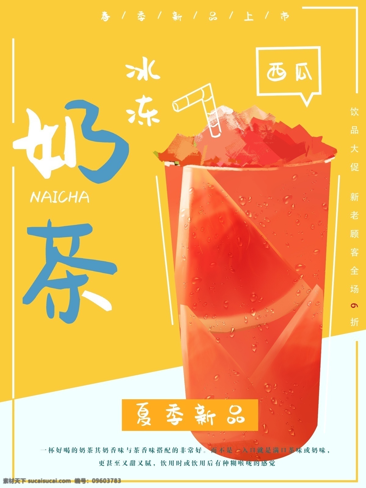 冰凍奶茶 奶茶 琥珀烤奶 大波霸奶茶 波霸奶茶 爆珠鮮奶茶 奶茶海報 珍珠奶茶海報 珍珠奶茶廣告 奶茶店 冷飲店 珍珠奶茶傳單 珍珠奶茶展架 珍珠奶茶吊旗 珍珠奶茶單頁 奶茶吊旗 奶茶廣告 奶茶宣傳單 奶茶展架 奶茶促銷 招牌鮮果茶 冰飲 冰奶茶 水果茶飲品 冰爽水果茶