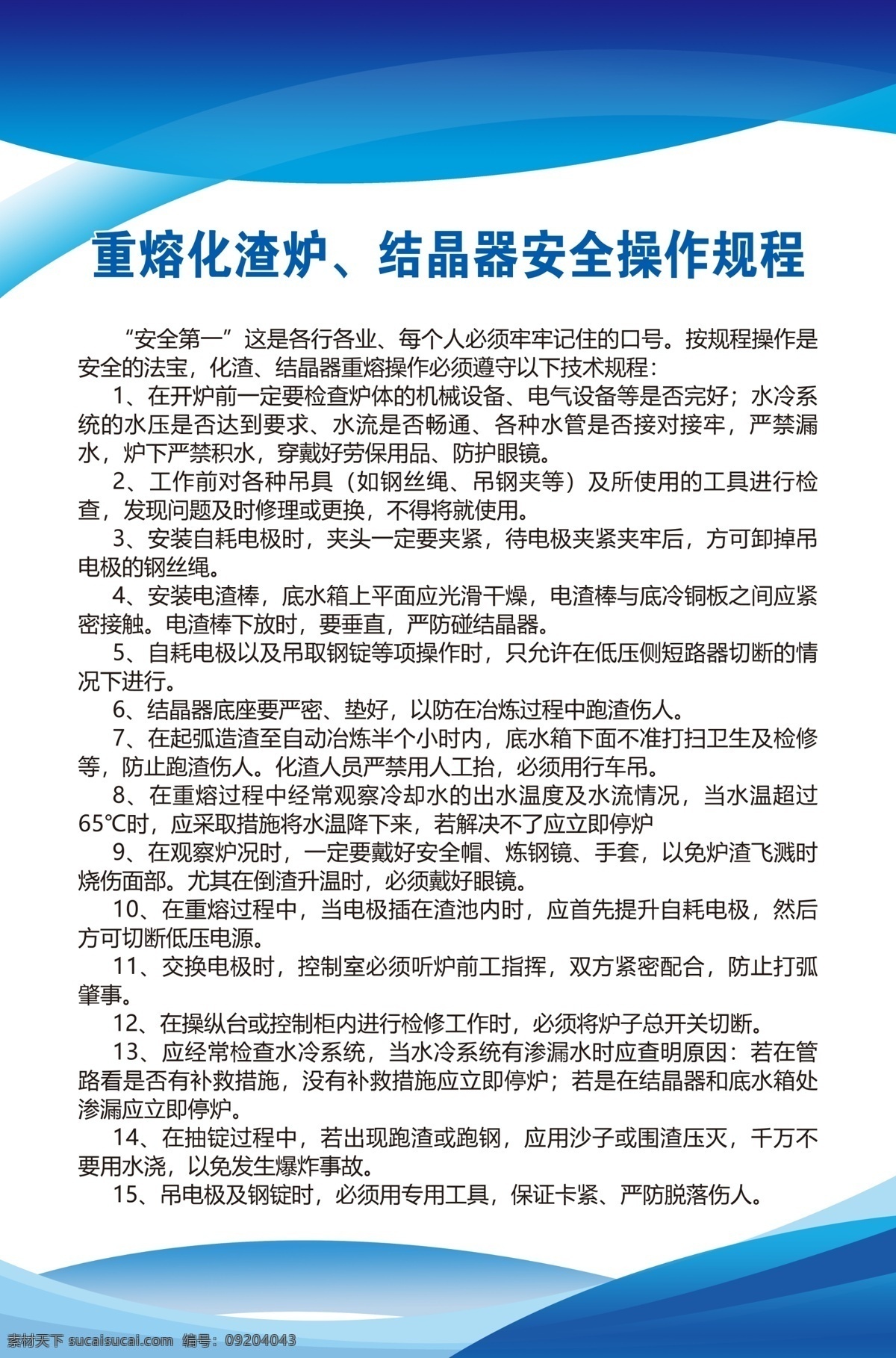 重 熔化 渣 爐 結(jié)晶器 安全 操作 規(guī)程 二氧化碳充裝 操作規(guī)程 制度 版面 展板 氣體 氣體廠 作業(yè) 企業(yè) 規(guī)章制度 模板