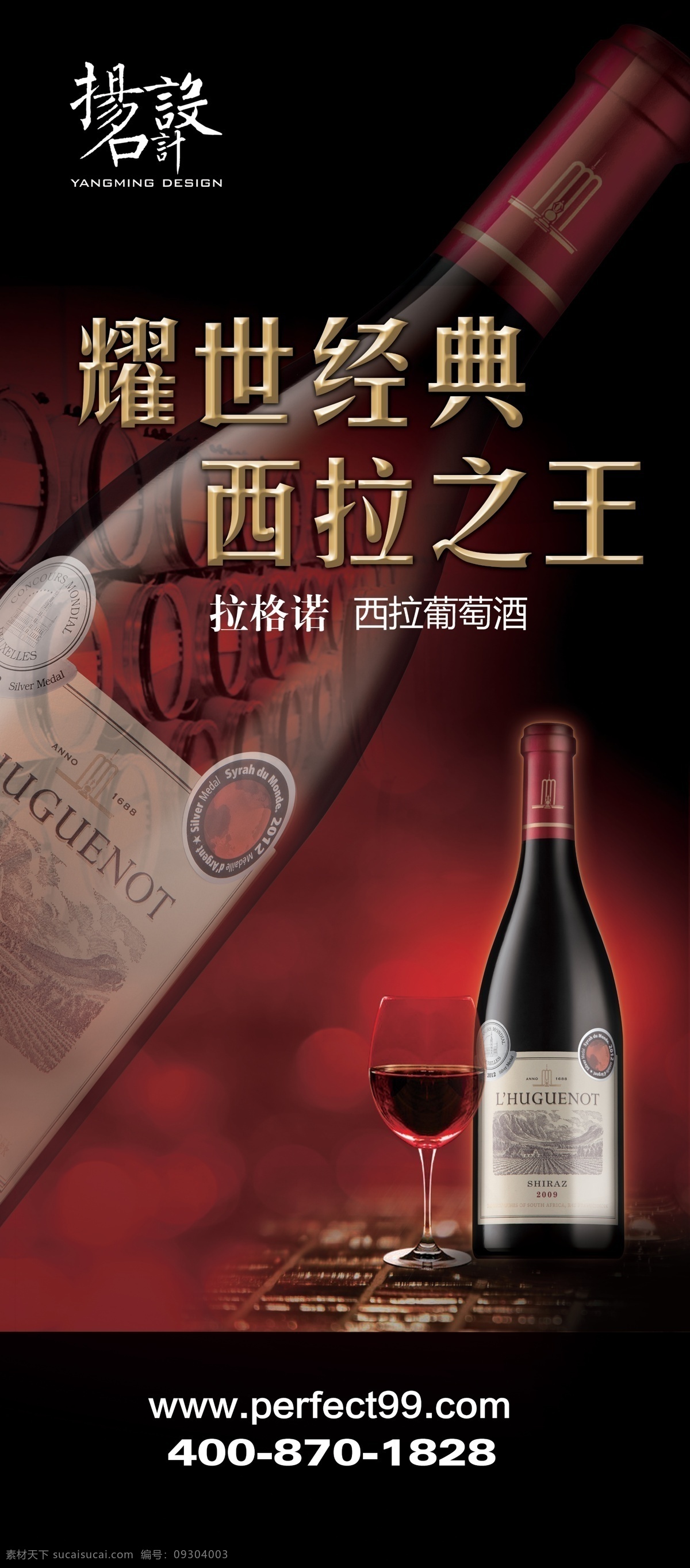 廣告設(shè)計(jì)模板 紅酒 健康 完美 源文件 展板模板 直銷 西拉 模板下載 完美西拉紅酒 西拉紅酒 揚(yáng)名設(shè)計(jì) 完美廣告設(shè)計(jì) psd源文件
