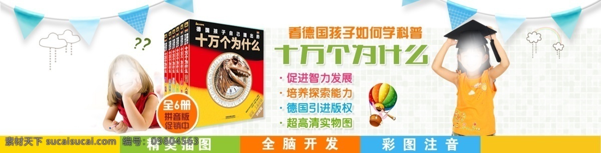 圖 書店 首頁 海報 產(chǎn)品 輪 播 圖書店海報 童書 十萬個為什么 全腦開發(fā) 首頁輪播圖 1920像素 德國版權(quán) 淘寶輪播圖