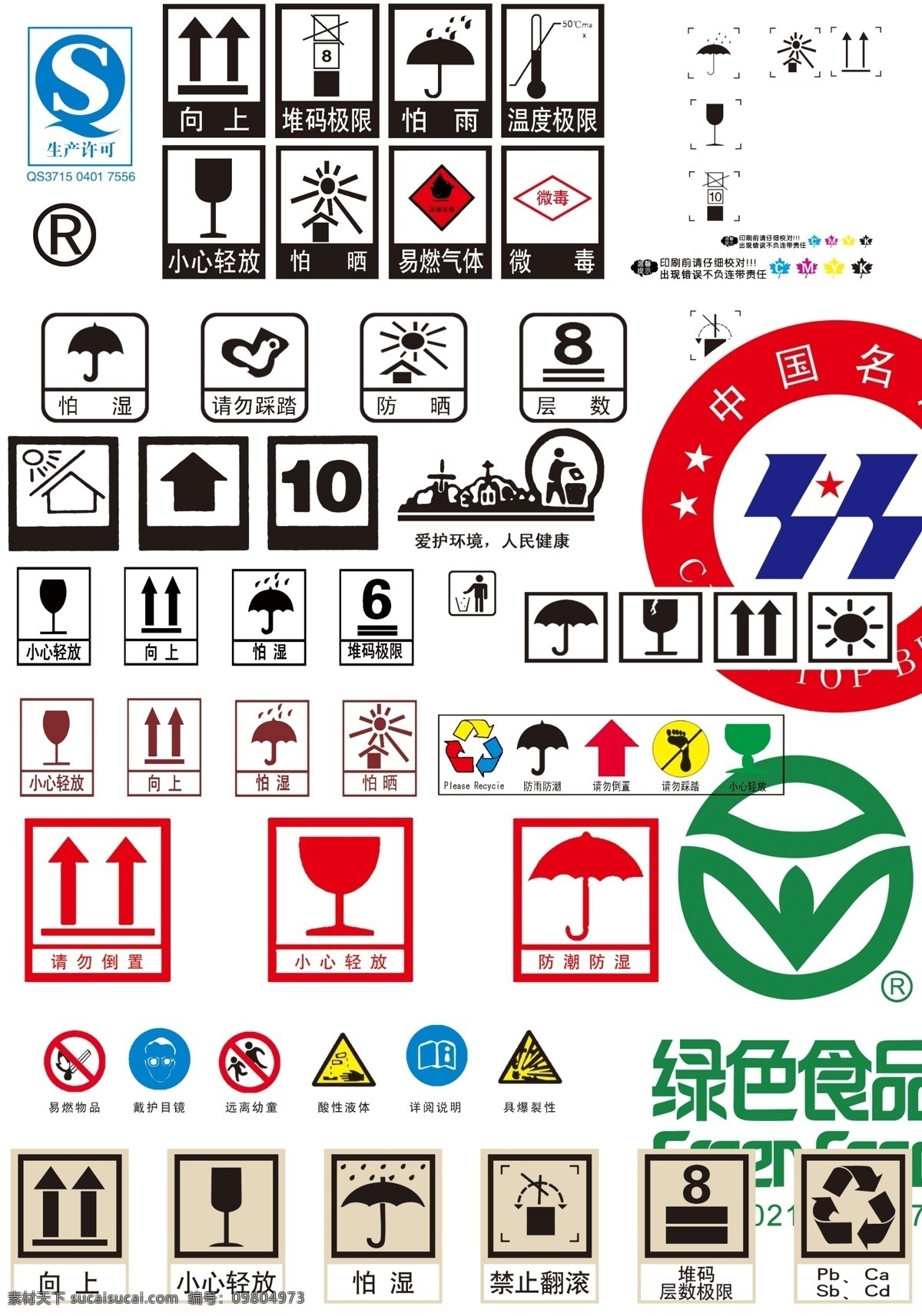 包裝設(shè)計元素 質(zhì)量安全 生產(chǎn)許可 綠色食品 中國名牌 小心輕放 防曬標(biāo)志 防潮標(biāo)志 標(biāo)識標(biāo)志圖標(biāo) 公共標(biāo)識標(biāo)志 蓄電池安全 殺蟲劑安全 分層 源文件
