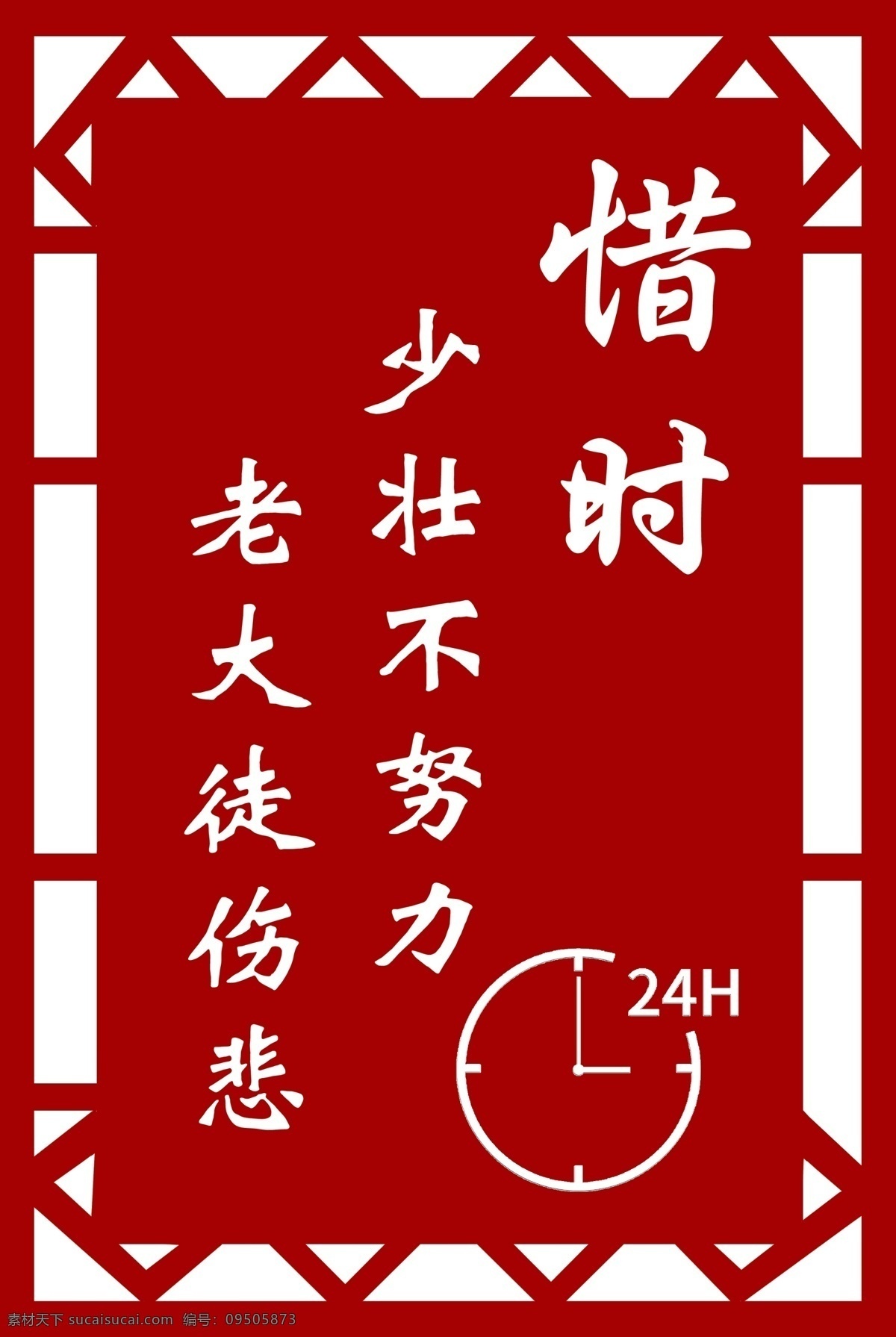 惜時 校園文化 校園形象 時間 矢量表 校園文化墻 走廊文化墻 校文化建設(shè) 校文化長廊 學(xué)校文化墻 學(xué)校建設(shè) 校園浮雕墻 學(xué)校宣傳欄 小學(xué)文化墻 中學(xué)文化墻 國學(xué) 國學(xué)文化墻 學(xué)校浮雕墻 浮雕 雕刻 國學(xué)經(jīng)典 傳統(tǒng)文化 學(xué)校外墻雕刻 勵志墻 浮雕墻 藝術(shù)墻 學(xué)校大廳墻 ps 展板模板