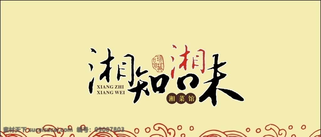 湘知湘味 logo 湘菜館 中英文結(jié)合 中國 風(fēng) logo設(shè)計(jì)
