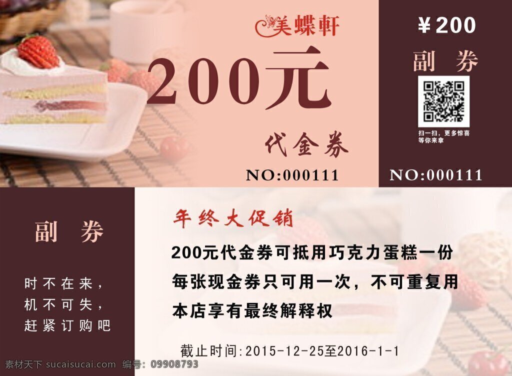 蛋糕 現(xiàn)金券 年終大促銷 正券 副券 白色
