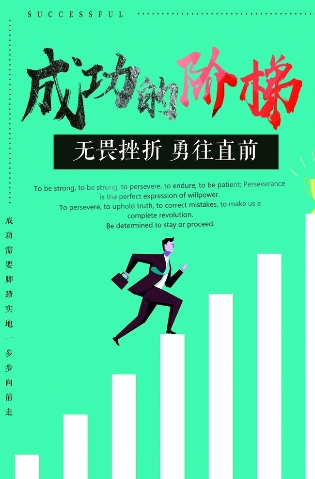 成功 阶梯 励志 励志挂图 励志海报 励志展板 公司文化 学校展板 学校文化墙 办公室挂画 走廊文化 学校文化 奋斗 拼搏 起跑 坚持 梦想 超越 团队 商务 职场 青春励志 青春奋斗 青春 年轻 企业文化 模板 挑战自我 超越自我 励志口号 励志标语 永不言弃 企业展板 学校会议 校园 知识 梦想励志