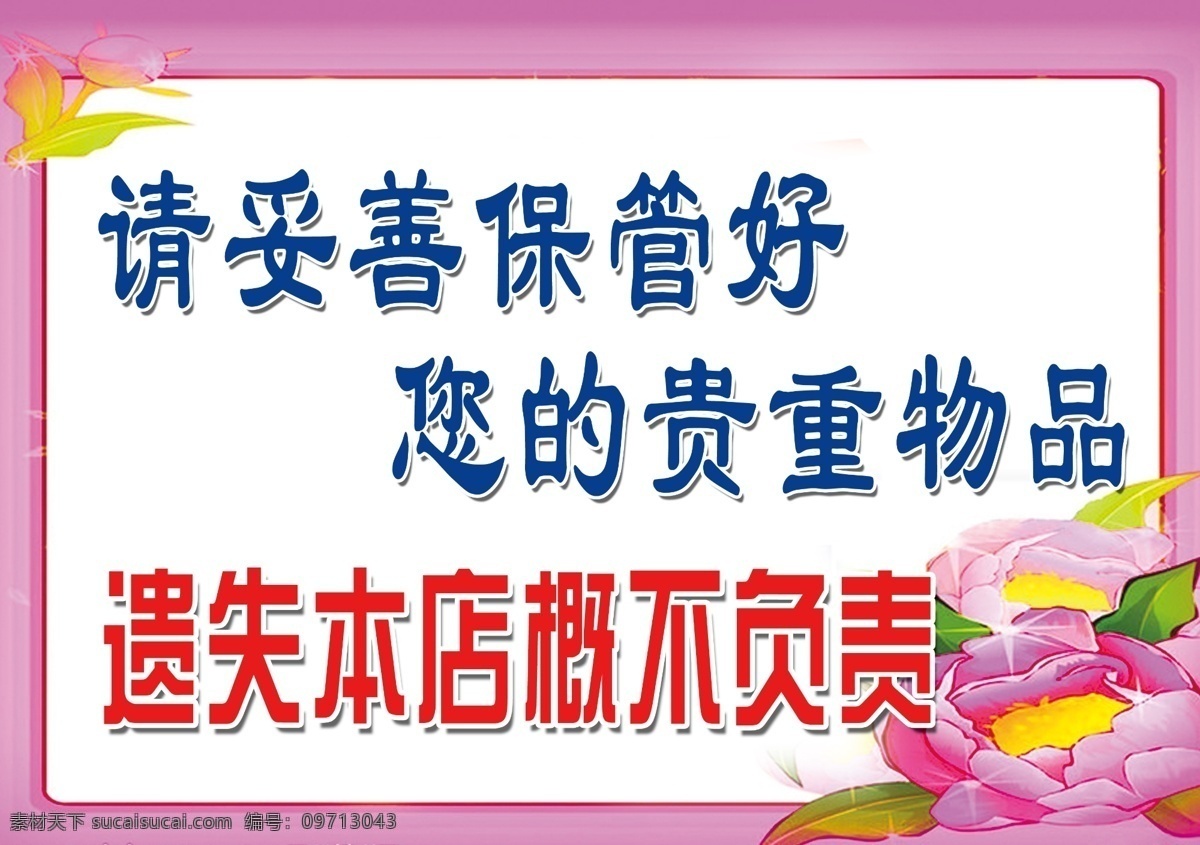 溫馨提示 貴重物品 貴重 物品 妥善 保管 廣告設(shè)計(jì)模板 源文件