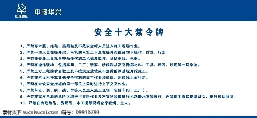 安全 十大 禁 令牌 十大禁令牌 工地建設 施工現(xiàn)場 中核華興 工地文明建設