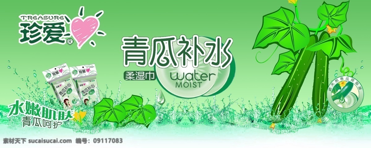 珍愛紙巾包裝 模版下載 珍愛 青瓜補(bǔ)水 面紙 濕巾 水滴 綠葉 青瓜 珍愛柔濕巾 包裝設(shè)計(jì) 廣告設(shè)計(jì)模板 源文件 綠色