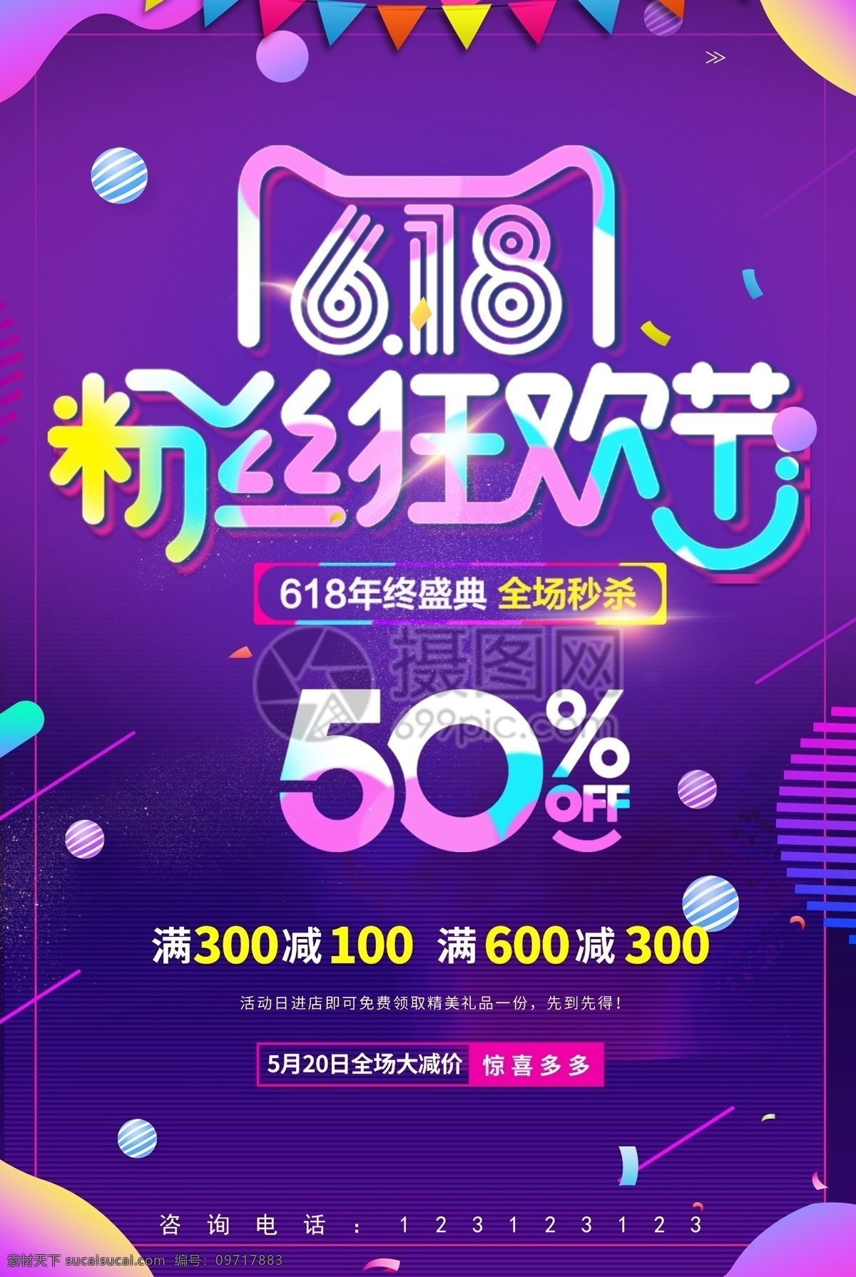 618 年中 促销 海报 六一八 打折 折扣 优惠 电商节日 电商促销 优惠促销 年中大促海报 消费满减