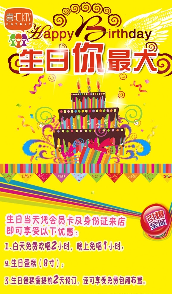 生日你最大 ktv 歡唱 k歌 歡唱無(wú)限 音樂(lè) 生日 蛋糕 高興 蠟燭 花紋 優(yōu)惠 喜匯 包廂 唱歌 續(xù)唱 量販?zhǔn)絢tv 行動(dòng) 引爆 全城 廣告設(shè)計(jì)模板 源文件