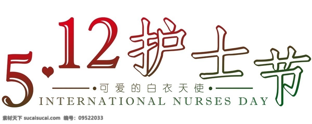 月 日 世界 护士节 宣传海报 装饰 艺术 字 5月12日 世界护士节 可爱 白衣天使 艺术字 海报